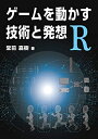 【中古】(新古品・未使用品) ゲームを動かす技術と発想 R