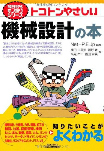 【中古】（新古品・未使用品） 今日からモノ知りシリーズ トコトンやさしい機械設計の本