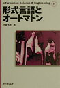 【中古】(新古品・未使用品) 形式言語とオートマトン (Information Science&Engineering F 3)