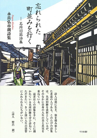 【中古】（新古品・未使用品） 忘れられた町並みを行く　―名所旧跡詩集