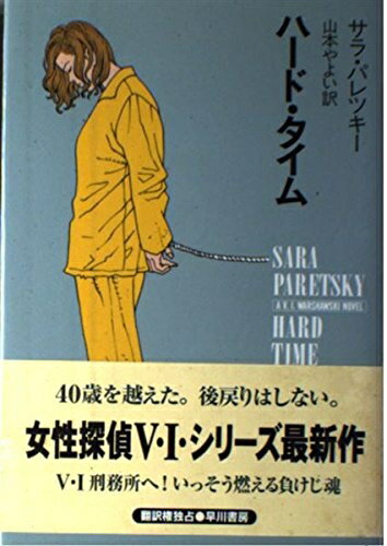 【中古】（新古品・未使用品） ハード・タイム (ハヤカワ・ノヴェルズ)