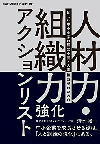 【中古】(新古品・未使用品) 人材力・組織力強化アクションリスト ーー 中小企業を成長させる鍵は「人と組織の強化」にある