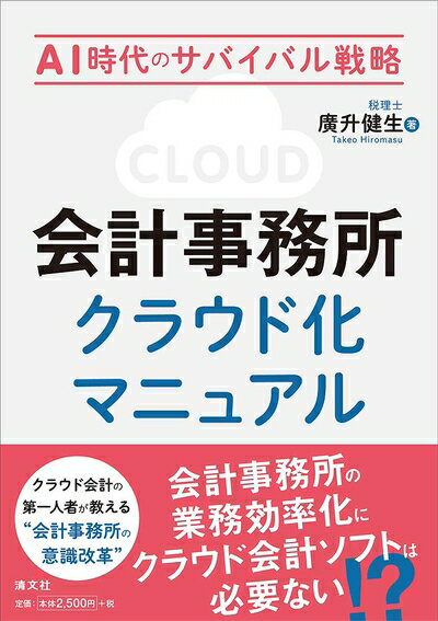 【中古】(新古品・未使用品) 会計事務所クラウド化マニュアル 〜AI時代のサバイバル戦略〜