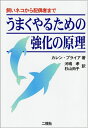 【中古】(新古品・未使用品) うまくやるための強化の原理: 飼いネコから配偶者まで