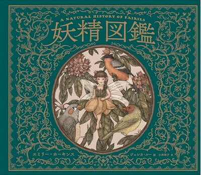 【中古】（新古品・未使用品） 妖精図鑑