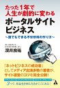 【中古】(新古品・未使用品) たった1年で人生が劇的に変わるポータルサイトビジネス: 誰でもできる不労所得の作り方