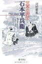 【中古】(新古品・未使用品) 天草の豪商・石本平兵衛 〔1787-1843〕