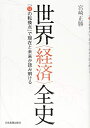 【中古】(新古品・未使用品) 世界〈経済〉全史 「51の転換点」で現在と未来が読み解ける