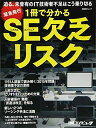 【中古】(新古品・未使用品) 1冊で分かる SE欠乏リスク (日経BPムック)