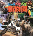 【中古】(新古品・未使用品) みんなどきどき動物園 キリン、ゾウ、コアラほか: 飼育員さんひみつおしえて!
