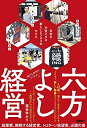 【中古】(新古品・未使用品) 六方よし経営 日本を元気にする新しいビジネスのかたち