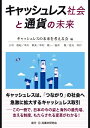【中古】(新古品・未使用品) キャッシュレス社会と通貨の未来