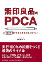 【中古】(新古品・未使用品) 無印良品のPDCA 一冊の手帳で常勝経営を仕組み化する!