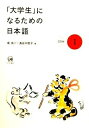 【中古】(新古品・未使用品) 「大学生」になるための日本語 1