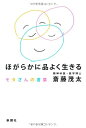 【中古】(新古品・未使用品) ほがらかに品よく生きる--モタさんの言葉