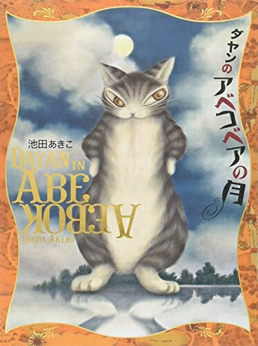 【お届け日について】お届け日の"指定なし"で、記載の最短日より早くお届けできる場合が多いです。お品物をなるべく早くお受け取りしたい場合は、お届け日を"指定なし"にてご注文ください。お届け日をご指定頂いた場合、ご注文後の変更はできかねます。【未開封・新古品について】こちらのお品物は、買取時に「未開封・未使用」と判断させていただいたお品物です。新品購入時と遜色ないお品物ではございますが、一度人の手に渡ったお品物として、「中古-新古品・未使用品」とさせていただいております。【要注意事項】掲載されておりますお写真画像は全てイメージとなります。こちらのお品物は、未開封のお品物を買い取りしたものですので、パッケージに同封されている特典類は基本付属致します。※各店舗限定の別梱包初回購入特典や早期予約特典は付属せず、期限付きシリアル等は期限の保証はできかねます。【お品物お届けまでの流れについて】・ご注文：24時間365日受け付けております。・ご注文の確認と入金：入金*が完了いたしましたらお品物の手配をさせていただきます・お届け：商品ページにございます最短お届け日数±3日前後でのお届けとなります。*前払いやお支払いが遅れた場合は入金確認後配送手配となります、ご理解くださいますようお願いいたします。【新古品の不良対応について】・お品物に不具合がある場合、到着より7日間は返品交換対応*を承ります。初期不良がございましたら、購入履歴の「ショップへお問い合わせ」より不具合内容を添えてご連絡ください。*代替え品のご提案ができない場合ご返金となりますので、ご了承ください。・未開封の新古品という特性上、動作確認ができておりません。お手数おかけいたしますが、お品物ご到着後お早めにご確認をお願い申し上げます。【在庫切れ等について】弊社は他モールと併売を行っている兼ね合いで、在庫反映システムの処理が遅れてしまい在庫のない商品が販売中となっている場合がございます。完売していた場合はメールにてご連絡いただきますので、ご了承ください。【重要】・商品の画像及びシリアルナンバーを弊社の方で控えておりますので、すり替え・模造品対策店舗として安心してお買い求めください。・未読、未使用品となります。・帯、シュリンクの有無に関しましては、始めから無いものもございますためご了承ください。・限定版特典や、通常付属する同封物特典はございますが、各店舗毎の初回購入特典,予約特典などの「別梱包特典類」や、期限付きシリアルコードなどにつきましては、買取品の為、商品名にそれらの記載があっても基本的に付属いたしません。下記はメーカーインフォになりますため、保証等の記載がある場合や、付属品詳細の記載がある場合がございますが、こちらの製品は中古品ですのでメーカー保証の対象外となります。かならずご理解いただいた上で、ご購入ください。ダヤンのアベコベアの月