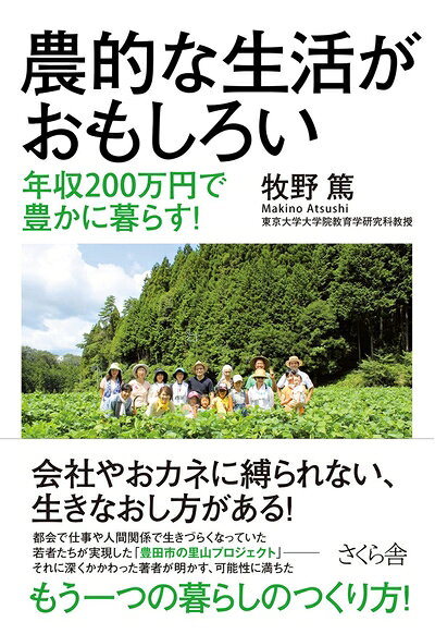 【お届け日について】お届け日の"指定なし"で、記載の最短日より早くお届けできる場合が多いです。お品物をなるべく早くお受け取りしたい場合は、お届け日を"指定なし"にてご注文ください。お届け日をご指定頂いた場合、ご注文後の変更はできかねます。【未開封・新古品について】こちらのお品物は、買取時に「未開封・未使用」と判断させていただいたお品物です。新品購入時と遜色ないお品物ではございますが、一度人の手に渡ったお品物として、「中古-新古品・未使用品」とさせていただいております。【要注意事項】掲載されておりますお写真画像は全てイメージとなります。こちらのお品物は、未開封のお品物を買い取りしたものですので、パッケージに同封されている特典類は基本付属致します。※各店舗限定の別梱包初回購入特典や早期予約特典は付属せず、期限付きシリアル等は期限の保証はできかねます。【お品物お届けまでの流れについて】・ご注文：24時間365日受け付けております。・ご注文の確認と入金：入金*が完了いたしましたらお品物の手配をさせていただきます・お届け：商品ページにございます最短お届け日数±3日前後でのお届けとなります。*前払いやお支払いが遅れた場合は入金確認後配送手配となります、ご理解くださいますようお願いいたします。【新古品の不良対応について】・お品物に不具合がある場合、到着より7日間は返品交換対応*を承ります。初期不良がございましたら、購入履歴の「ショップへお問い合わせ」より不具合内容を添えてご連絡ください。*代替え品のご提案ができない場合ご返金となりますので、ご了承ください。・未開封の新古品という特性上、動作確認ができておりません。お手数おかけいたしますが、お品物ご到着後お早めにご確認をお願い申し上げます。【在庫切れ等について】弊社は他モールと併売を行っている兼ね合いで、在庫反映システムの処理が遅れてしまい在庫のない商品が販売中となっている場合がございます。完売していた場合はメールにてご連絡いただきますので、ご了承ください。【重要】・商品の画像及びシリアルナンバーを弊社の方で控えておりますので、すり替え・模造品対策店舗として安心してお買い求めください。・未読、未使用品となります。・帯、シュリンクの有無に関しましては、始めから無いものもございますためご了承ください。・限定版特典や、通常付属する同封物特典はございますが、各店舗毎の初回購入特典,予約特典などの「別梱包特典類」や、期限付きシリアルコードなどにつきましては、買取品の為、商品名にそれらの記載があっても基本的に付属いたしません。下記はメーカーインフォになりますため、保証等の記載がある場合や、付属品詳細の記載がある場合がございますが、こちらの製品は中古品ですのでメーカー保証の対象外となります。かならずご理解いただいた上で、ご購入ください。農的な生活がおもしろい ―年収200万円で豊かに暮らす!