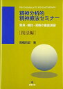 【中古】(新古品・未使用品) 精神分析的精神療法セミナー―発見・検討・洞察の徹底演習 技法編
