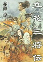 【中古】(新古品・未使用品) 立花三将伝
