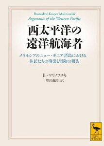 【中古】(新古品・未使用品) 西太平洋の遠洋航海者 (講談社学術文庫 1985)