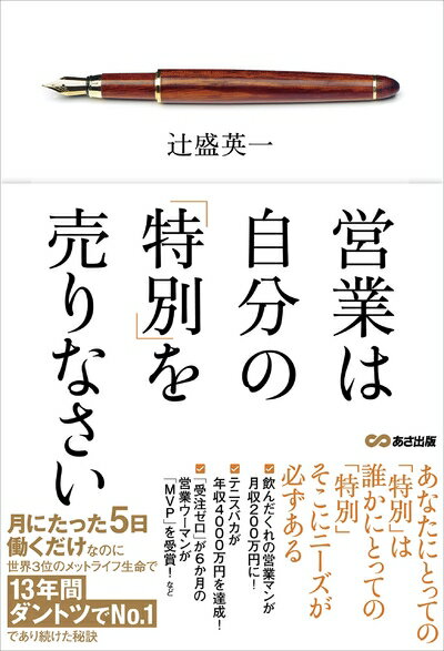 【中古】(新古品・未使用品) 営業は自分の「特別」を売りなさい