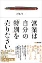 【中古】(新古品・未使用品) 営業は自分の「特別」を売りなさい