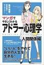 【中古】(新古品・未使用品) マンガでやさしくわかるアドラー心理学 人間関係編