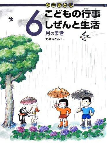 【中古】（新古品・未使用品） かこさとし こどもの行事 しぜんと生活 6月のまき