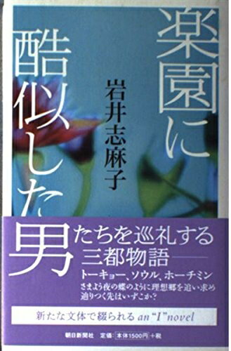 【中古】（新古品・未使用品） 楽園に酷似した男