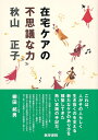 【中古】(新古品・未使用品) 在宅ケアの不思議な力