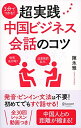 【中古】(新古品・未使用品) 3分でつかむ! 超実践中国ビジネス会話のコツ