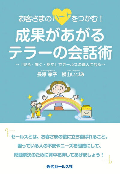 【お届け日について】お届け日の"指定なし"で、記載の最短日より早くお届けできる場合が多いです。お品物をなるべく早くお受け取りしたい場合は、お届け日を"指定なし"にてご注文ください。お届け日をご指定頂いた場合、ご注文後の変更はできかねます。【未開封・新古品について】こちらのお品物は、買取時に「未開封・未使用」と判断させていただいたお品物です。新品購入時と遜色ないお品物ではございますが、一度人の手に渡ったお品物として、「中古-新古品・未使用品」とさせていただいております。【要注意事項】掲載されておりますお写真画像は全てイメージとなります。こちらのお品物は、未開封のお品物を買い取りしたものですので、パッケージに同封されている特典類は基本付属致します。※各店舗限定の別梱包初回購入特典や早期予約特典は付属せず、期限付きシリアル等は期限の保証はできかねます。【お品物お届けまでの流れについて】・ご注文：24時間365日受け付けております。・ご注文の確認と入金：入金*が完了いたしましたらお品物の手配をさせていただきます・お届け：商品ページにございます最短お届け日数±3日前後でのお届けとなります。*前払いやお支払いが遅れた場合は入金確認後配送手配となります、ご理解くださいますようお願いいたします。【新古品の不良対応について】・お品物に不具合がある場合、到着より7日間は返品交換対応*を承ります。初期不良がございましたら、購入履歴の「ショップへお問い合わせ」より不具合内容を添えてご連絡ください。*代替え品のご提案ができない場合ご返金となりますので、ご了承ください。・未開封の新古品という特性上、動作確認ができておりません。お手数おかけいたしますが、お品物ご到着後お早めにご確認をお願い申し上げます。【在庫切れ等について】弊社は他モールと併売を行っている兼ね合いで、在庫反映システムの処理が遅れてしまい在庫のない商品が販売中となっている場合がございます。完売していた場合はメールにてご連絡いただきますので、ご了承ください。【重要】・商品の画像及びシリアルナンバーを弊社の方で控えておりますので、すり替え・模造品対策店舗として安心してお買い求めください。・未読、未使用品となります。・帯、シュリンクの有無に関しましては、始めから無いものもございますためご了承ください。・限定版特典や、通常付属する同封物特典はございますが、各店舗毎の初回購入特典,予約特典などの「別梱包特典類」や、期限付きシリアルコードなどにつきましては、買取品の為、商品名にそれらの記載があっても基本的に付属いたしません。下記はメーカーインフォになりますため、保証等の記載がある場合や、付属品詳細の記載がある場合がございますが、こちらの製品は中古品ですのでメーカー保証の対象外となります。かならずご理解いただいた上で、ご購入ください。お客様のハートをつかむ! 成果があがるテラーの会話術