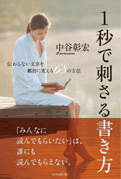 【中古】（新古品・未使用品） 1秒で刺さる書き方 伝わらない文章を劇的に変える68の方法
