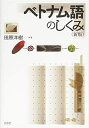 【中古】(新古品・未使用品) ベトナム語のしくみ《新版》 (言葉のしくみ)