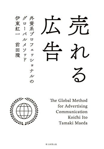 【中古】(新古品・未使用品) 売れる広告 外資系プロフェッショナルのグローバルメソッド