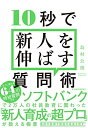 【中古】(新古品・未使用品) 10秒で新人を伸ばす質問術