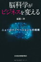 【中古】(新古品・未使用品) 脳科学がビジネスを変える: ニューロイノベーションへの挑戦