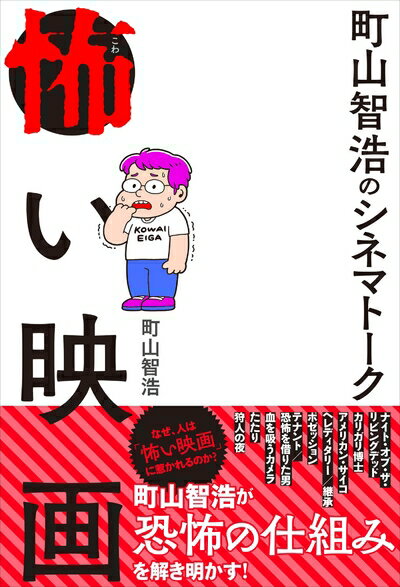 Rakuten - 【中古】（新古品・未使用品） 町山智浩のシネマトーク 怖い映画