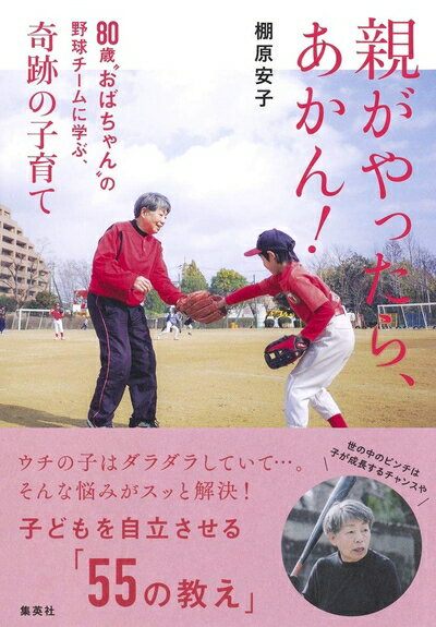 【中古】（新古品・未使用品） 親がやったら、あかん! 80歳“おばちゃん”の野球チームに学ぶ、奇跡の子育て