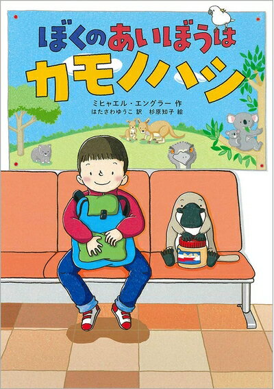 【中古】（新古品・未使用品） ぼくのあいぼうはカモノハシ (児童書)