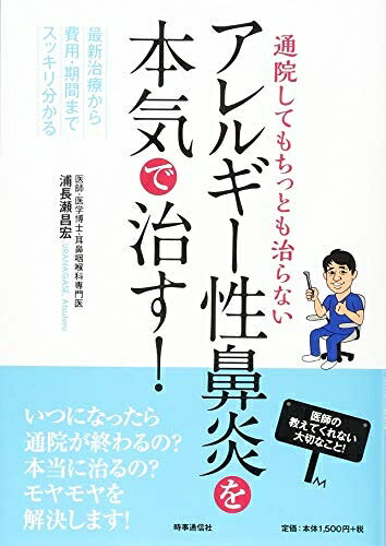 【中古】（新古品・未使用品） 通院してもちっとも治らない アレルギー性鼻炎を本気で治す! ―最新治療から費用・期間までスッキリ分かる―