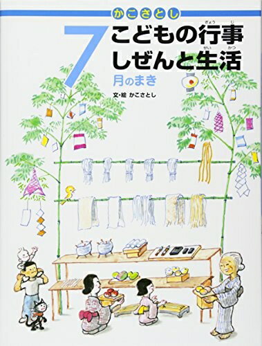 【中古】（新古品・未使用品） かこさとし こどもの行事 しぜんと生活 7月のまき