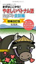 【中古】(新古品・未使用品) 【増補改訂版】やさしいヘ?トナム語カタコト会話帳 (カタコト会話帳シリーズ 5)