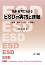 【中古】(新古品・未使用品) 教科教育におけるESDの実践と課題: 地理・歴史・公民・社会科