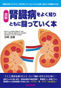 【中古】(新古品・未使用品) 腎臓病をよく知りともに闘っていく本―腎臓病治療30年以上の専門医だから伝えられる治療に直結する腎臓病の真実