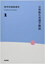 【中古】(新古品・未使用品) 公衆衛生看護学概論 第6版 (標準保健師講座)