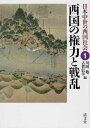 【中古】(新古品・未使用品) 西国の権力と戦乱 (日本中世の西国社会1)