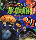 【中古】(新古品・未使用品) みんなわくわく水族館 お魚いっぱい編―飼育員さんひみつおしえて!