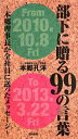 【中古】(新古品・未使用品) 部下に贈る99の言葉: 本郷理事長が全社員に送ったメッセージ
