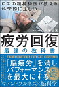 【中古】(新古品・未使用品) ロスの精神科医が教える 科学的に正しい 疲労回復 最強の教科書